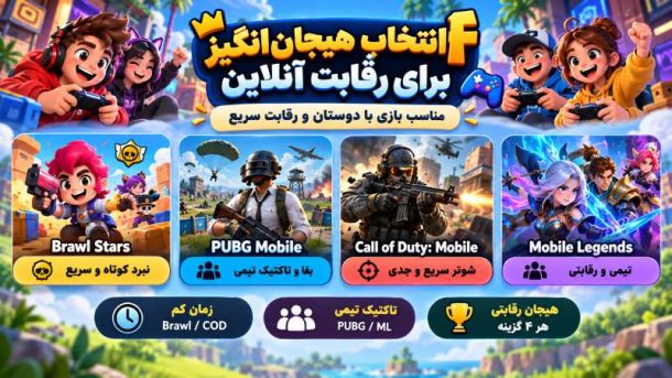 بهترین بازی های رقابتی و اکشن